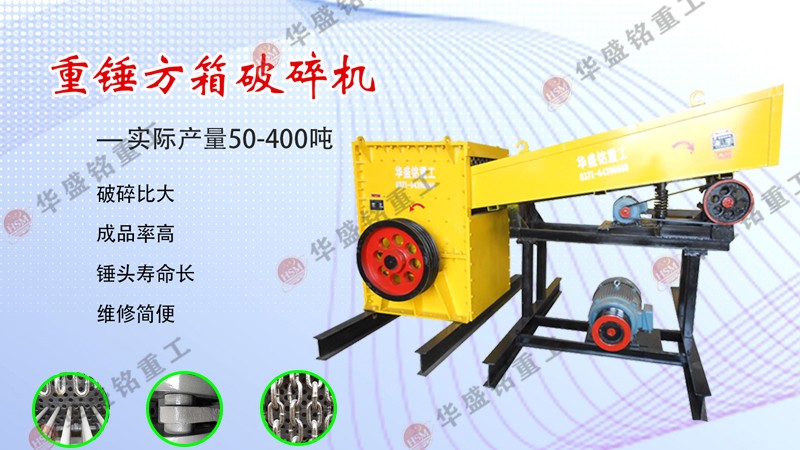 石英石方箱式破碎機(jī)多少錢一臺?哪個(gè)廠家耐用?