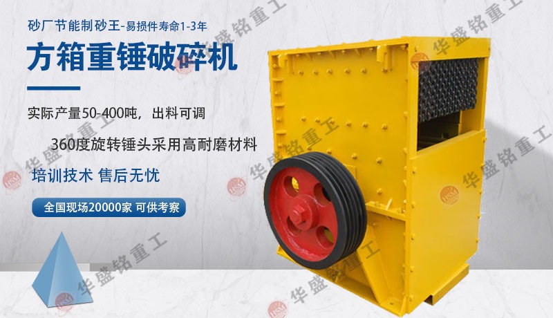 石英石方箱式破碎機(jī)多少錢一臺?哪個(gè)廠家耐用?